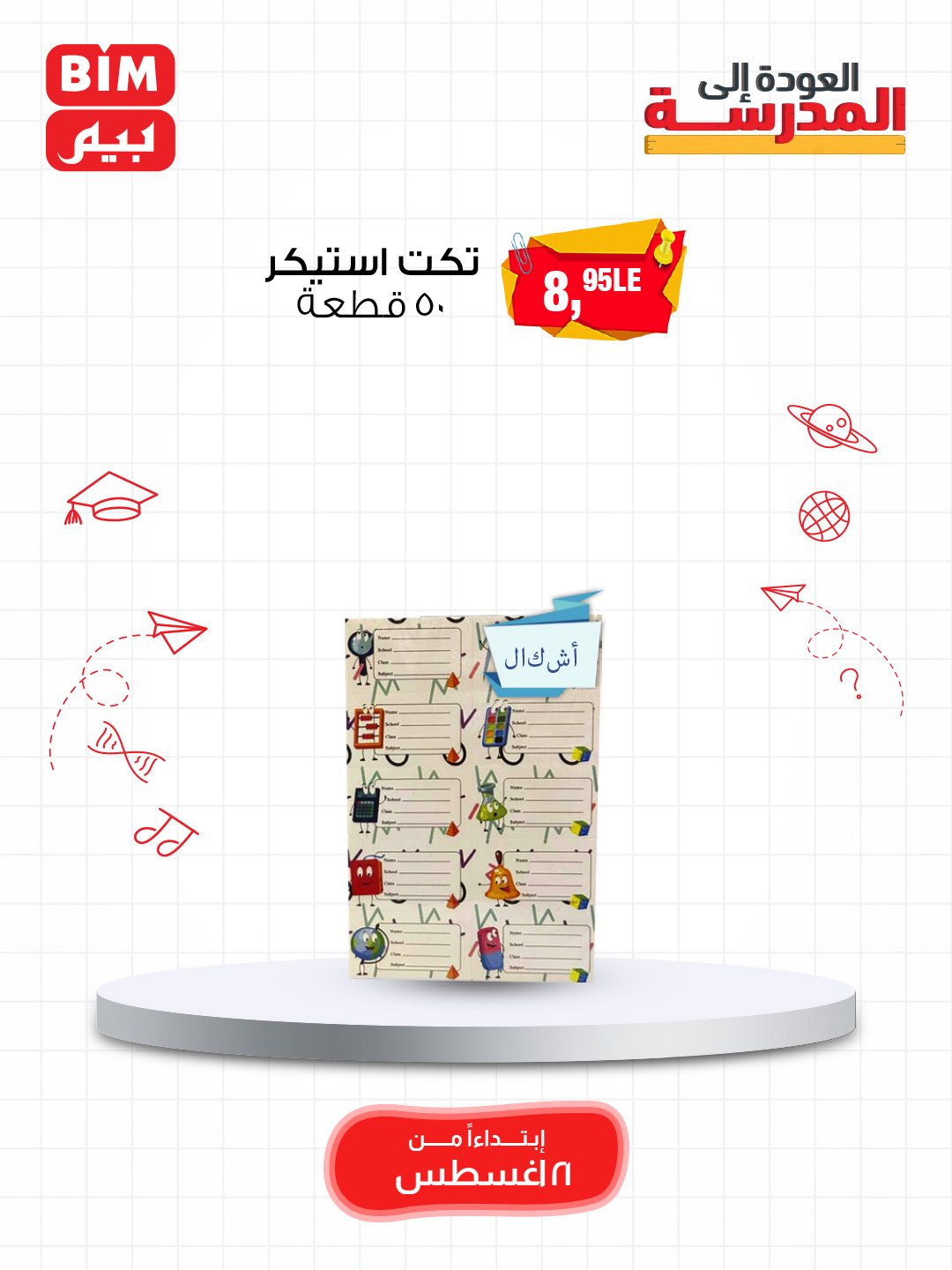 bim offers from 19aug to 3aug 2025 عروض بيم من 19 أغسطس حتى 3 أغسطس 2025 صفحة رقم 20